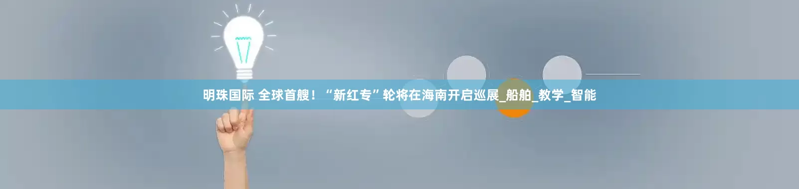 明珠国际 全球首艘！“新红专”轮将在海南开启巡展_船舶_教学_智能