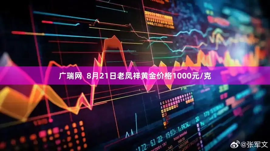 广瑞网  8月21日老凤祥黄金价格1000元/克