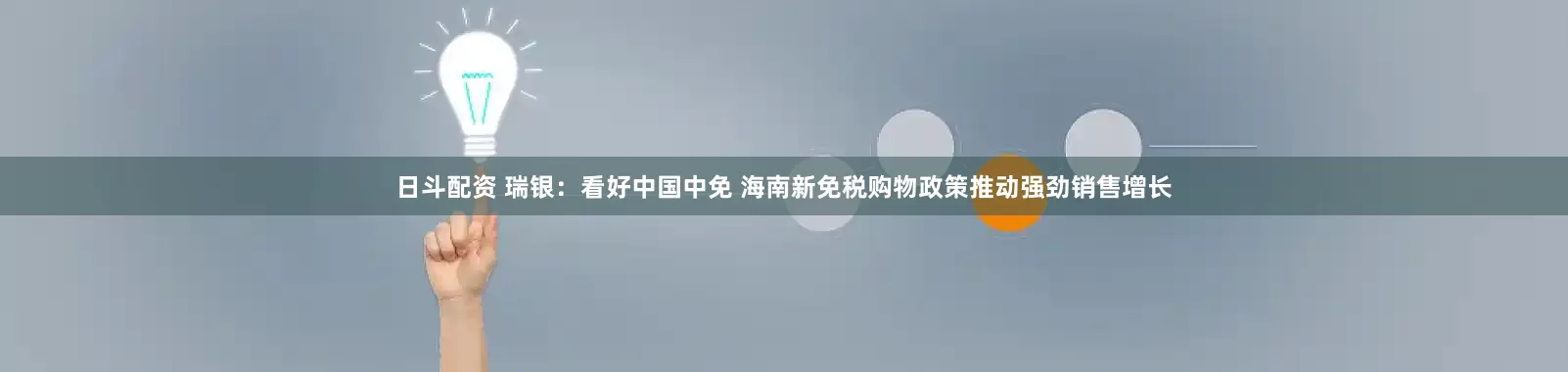 日斗配资 瑞银：看好中国中免 海南新免税购物政策推动强劲销售增长