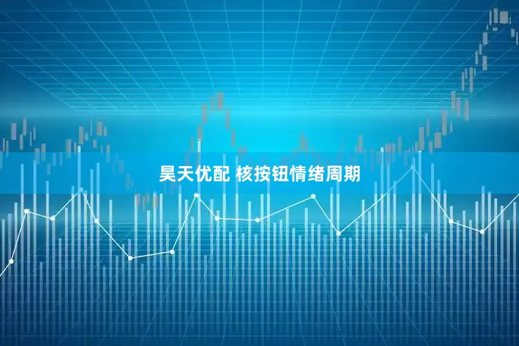 昊天优配 核按钮情绪周期