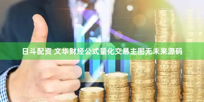 日斗配资 文华财经公式量化交易主图无未来源码